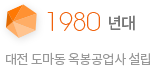 1980 년대 대전 도마동 옥봉공업사 설립
